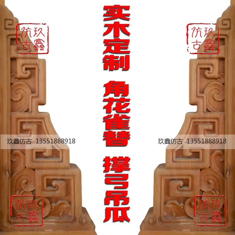 實木雕刻角花雀替鏤空雕花
